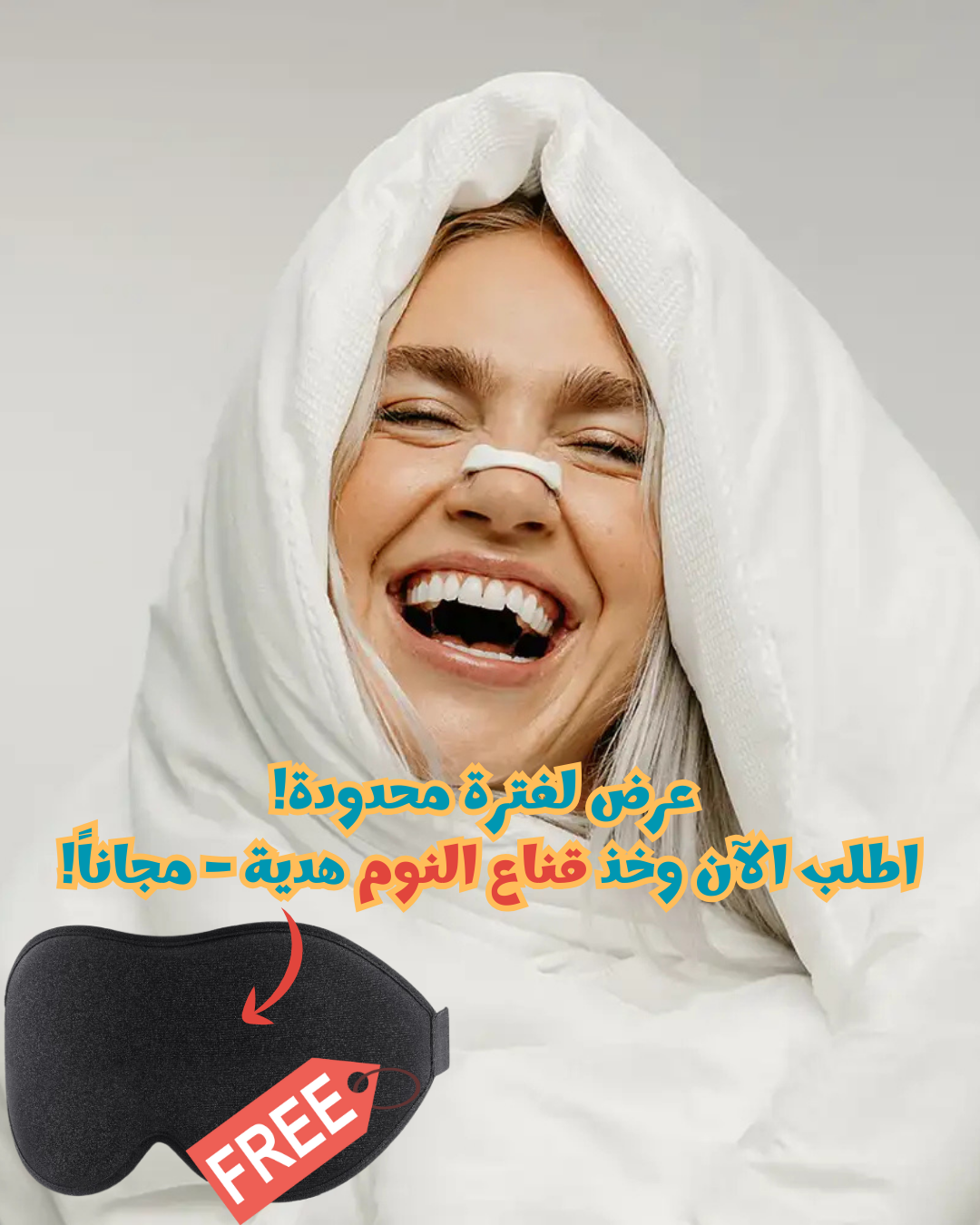 عرض لفترة محدودة - اطلب الآن وخذ قناع النوم هدية مجاناً!
