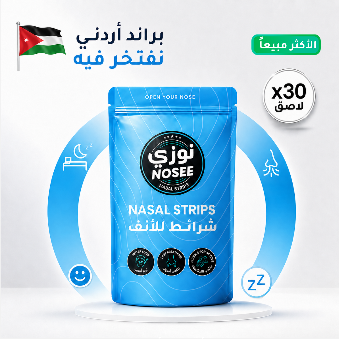 لاصق الأنف نوزي — براند أردني نفتخر فيه