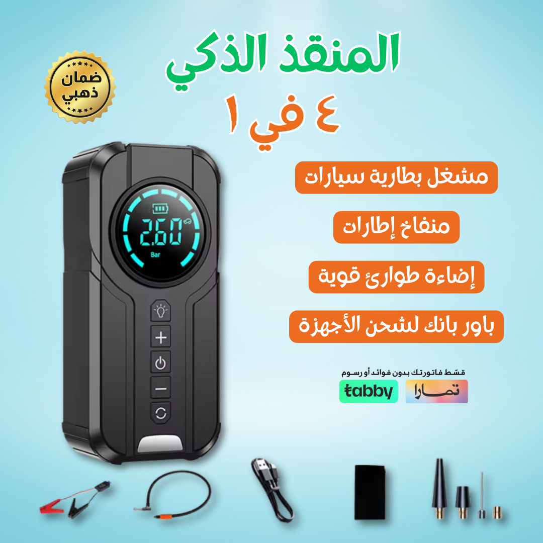 المنقذ الذكي ٤ في ١ – مشغل بطارية + منفاخ كفر + كشاف طوارئ + باور بانك