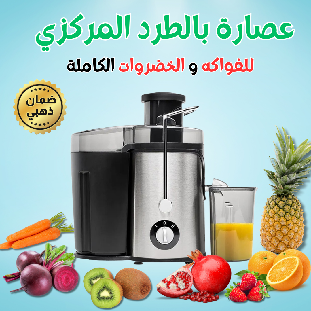 عصارة الطاقة والقوة بالطرد المركزي – استمتع بعصير صحي ونقي في ثوانٍ