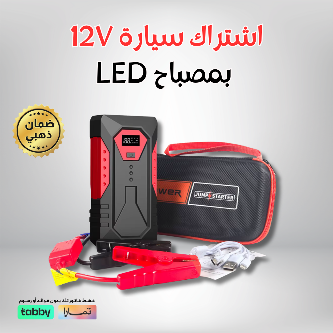 اشتراك سيارة متعدد الوظائف مع باور بانك وإضاءة قوية .