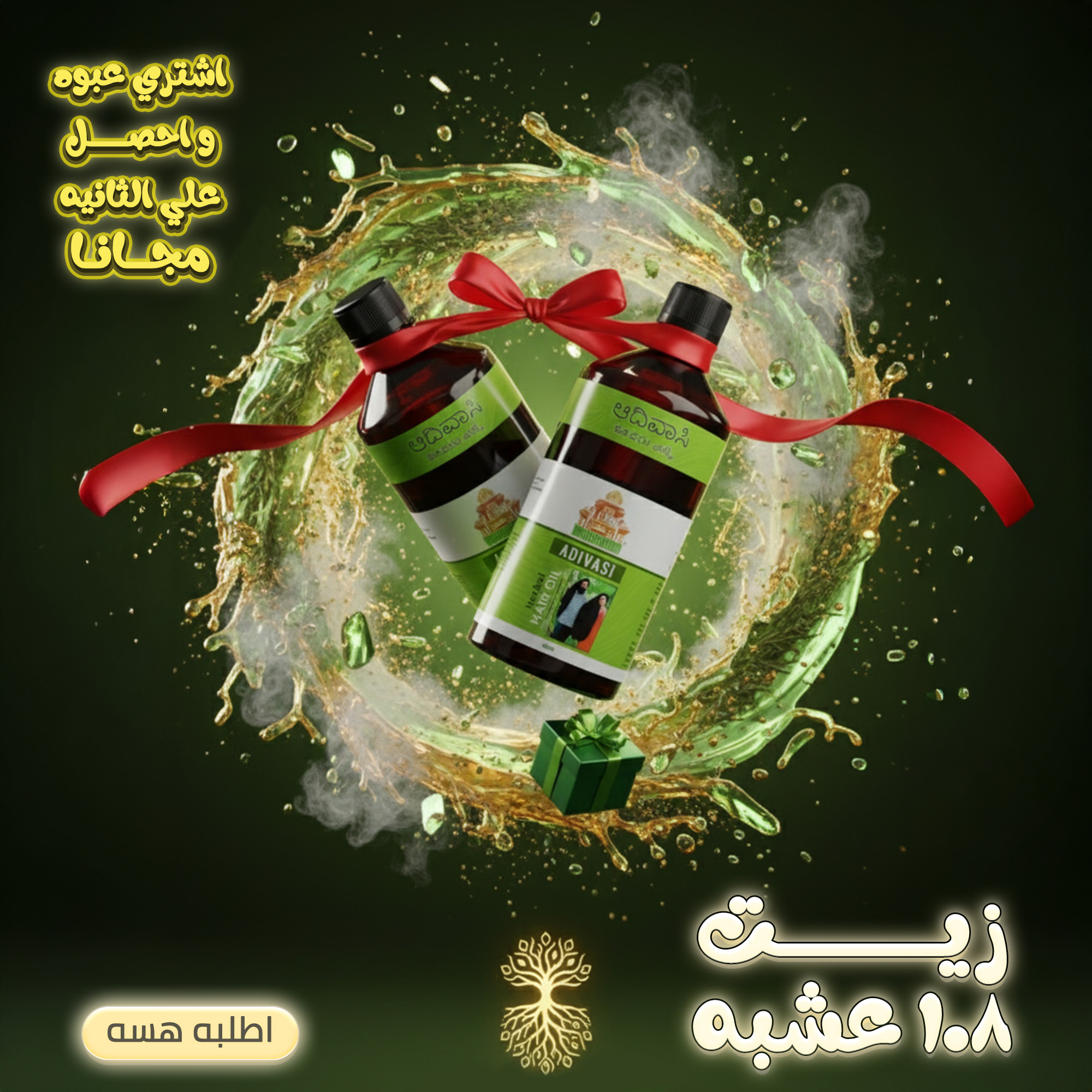 زيت 108 عشبة الهندي الأصلي + هدية مجانية 🎁 thumbnail