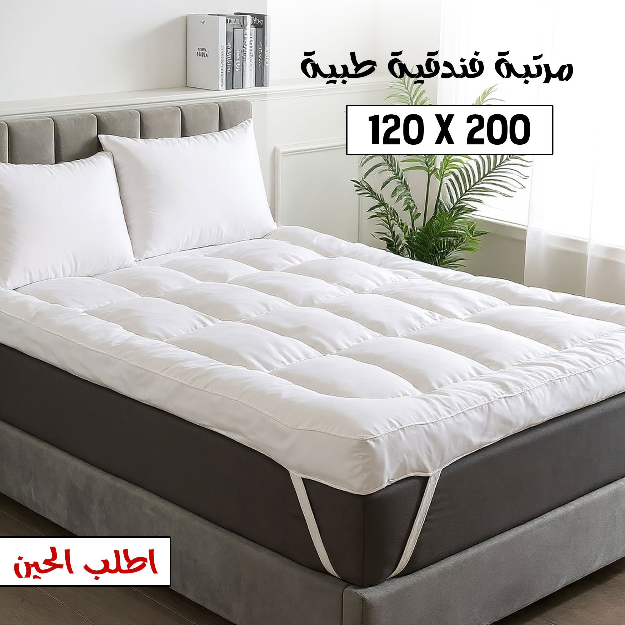 مرتبة فندقية طبية – نوم فاخر thumbnail