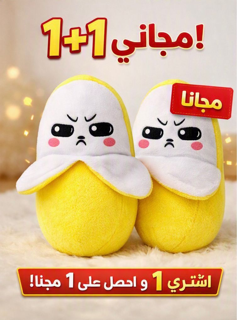 اشتري 1 وخذ 1 مجاناً