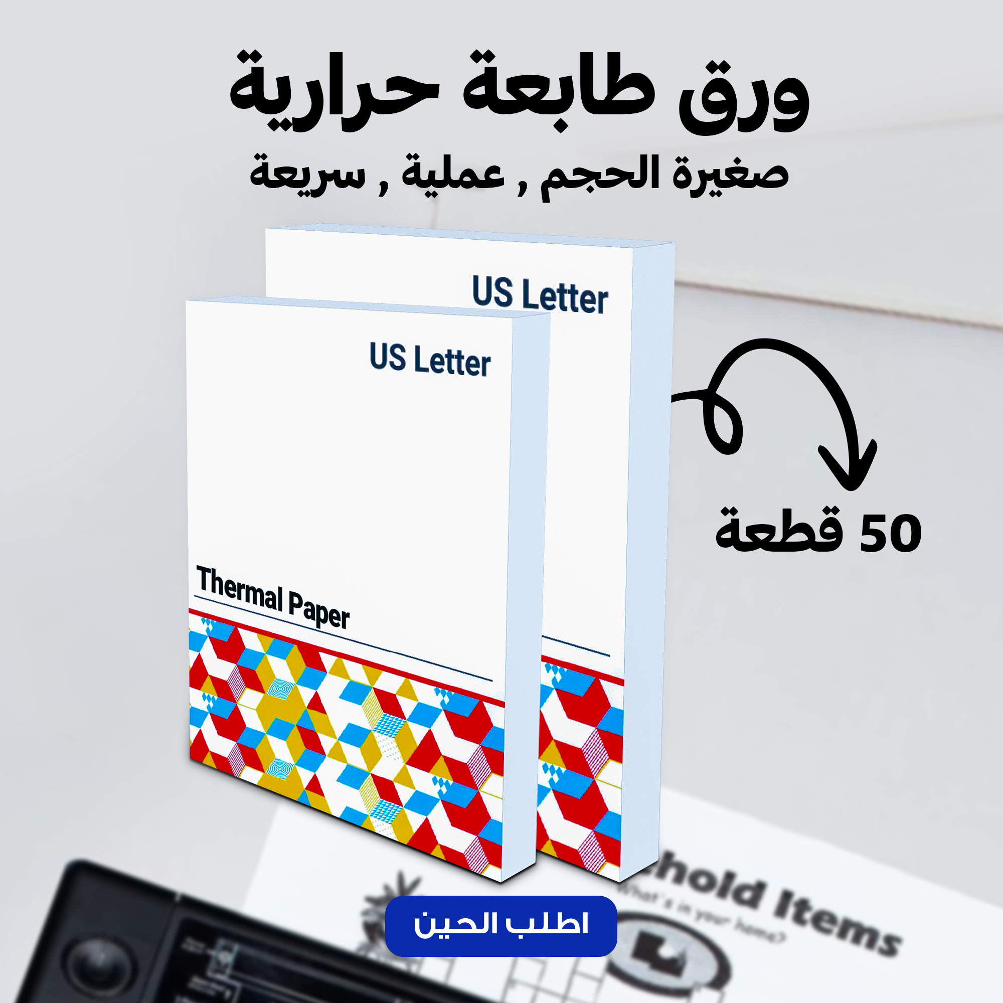 باكت  ورق طابعة (50 ورقة) thumbnail