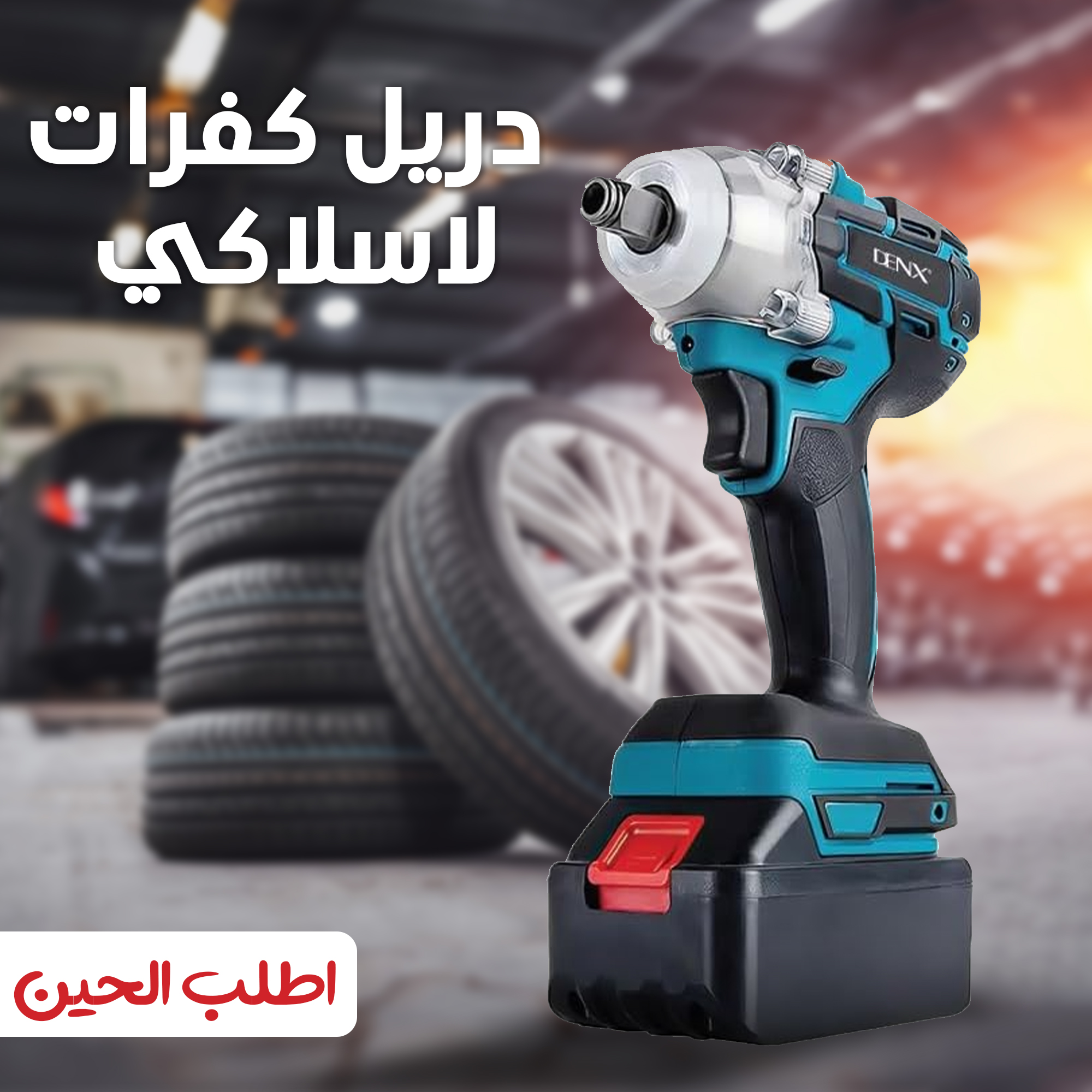 دريل كفرات مع شنطة عدة متكامله للسيارة و المنزل بضمان عامين thumbnail