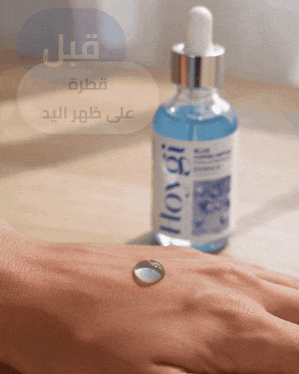قبل: قطرة على ظهر اليد — بعد: تركيبة خفيفة تنتشر بسهولة