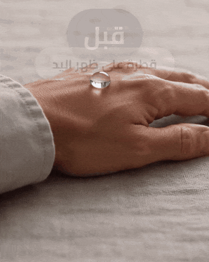 قبل: قطرة على ظهر اليد — بعد: تمتصّها البشرة
