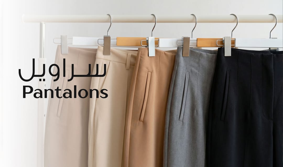 e12db901-049f-44fb-88cf-ab8a9b7aa6ff.سراويــل