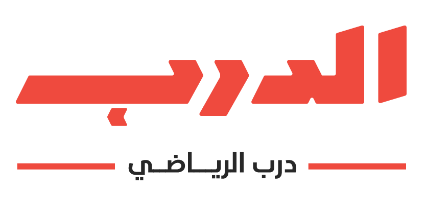 الدرب